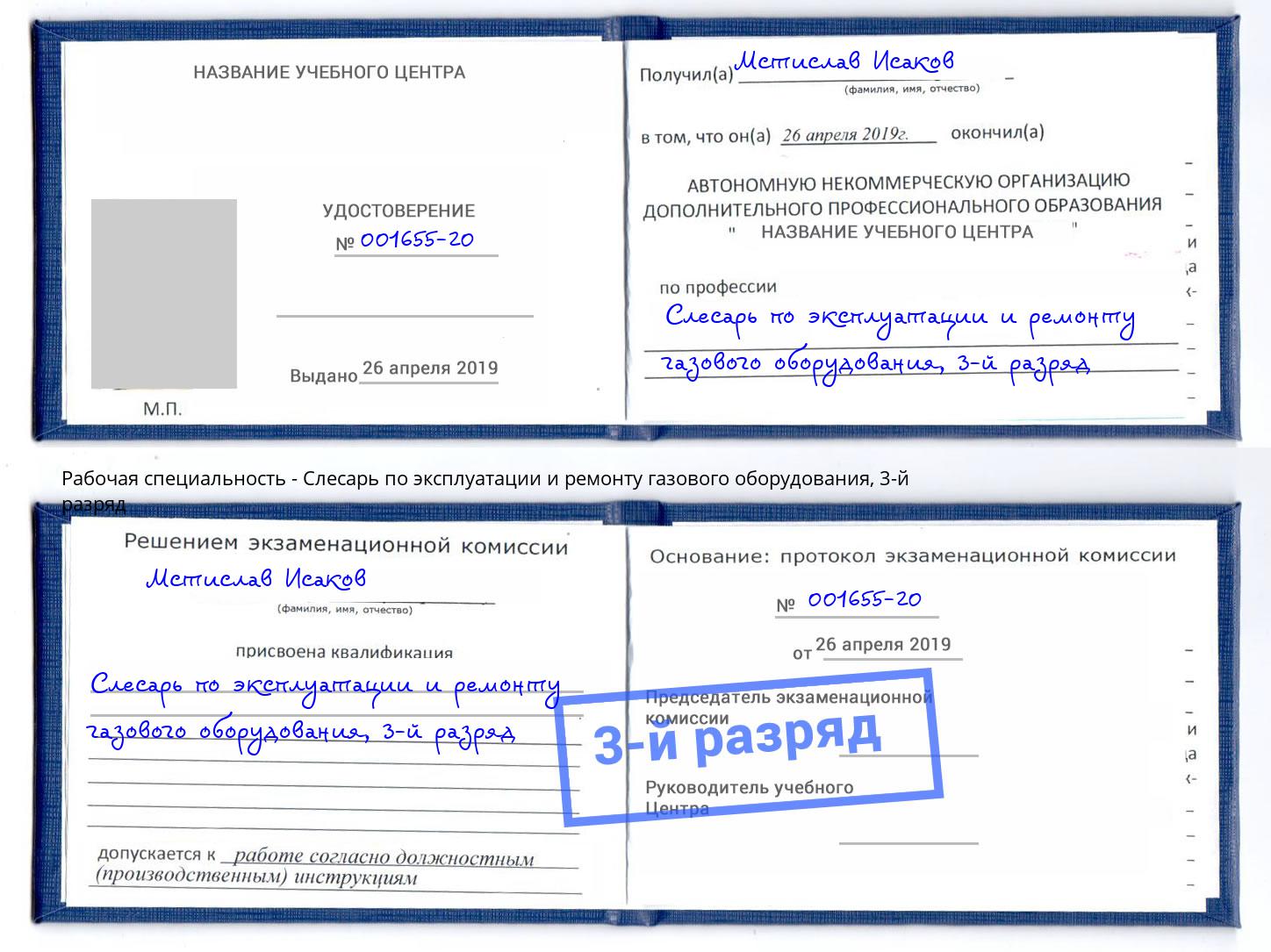 корочка 3-й разряд Слесарь по эксплуатации и ремонту газового оборудования Малгобек