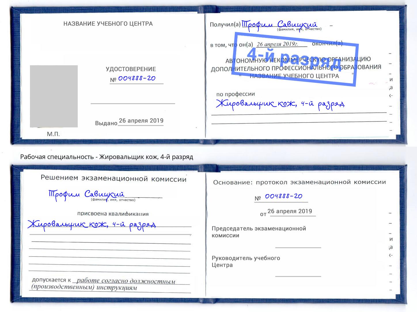 корочка 4-й разряд Жировальщик кож Малгобек