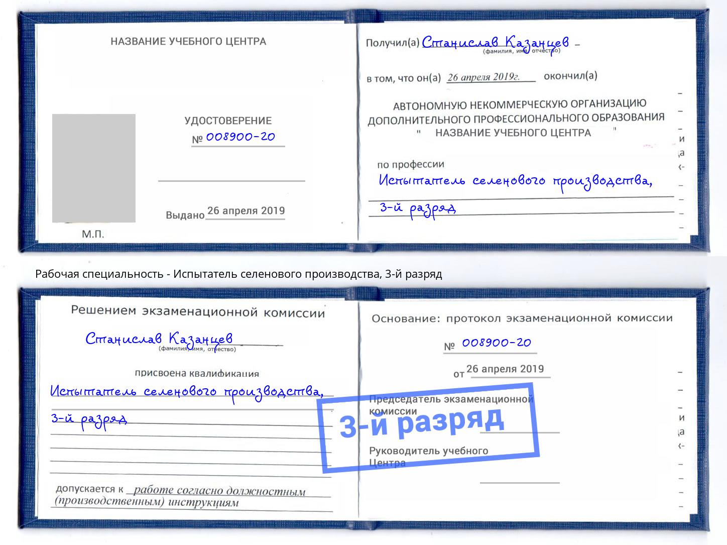 корочка 3-й разряд Испытатель селенового производства Малгобек