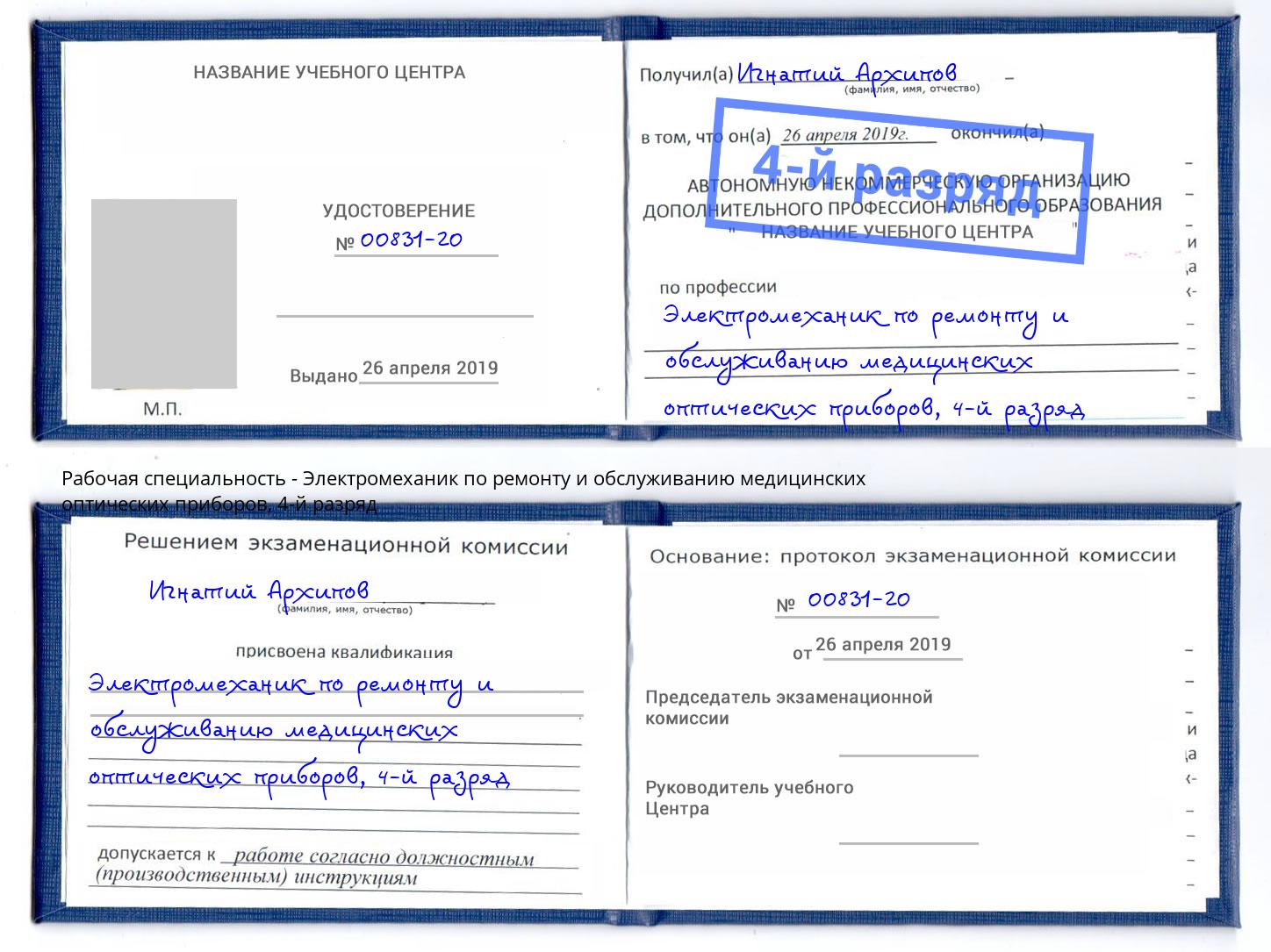 корочка 4-й разряд Электромеханик по ремонту и обслуживанию медицинских оптических приборов Малгобек