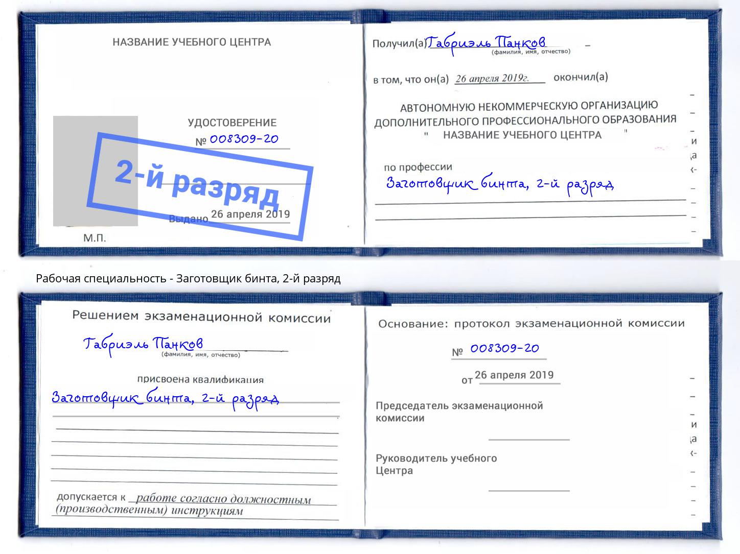 корочка 2-й разряд Заготовщик бинта Малгобек