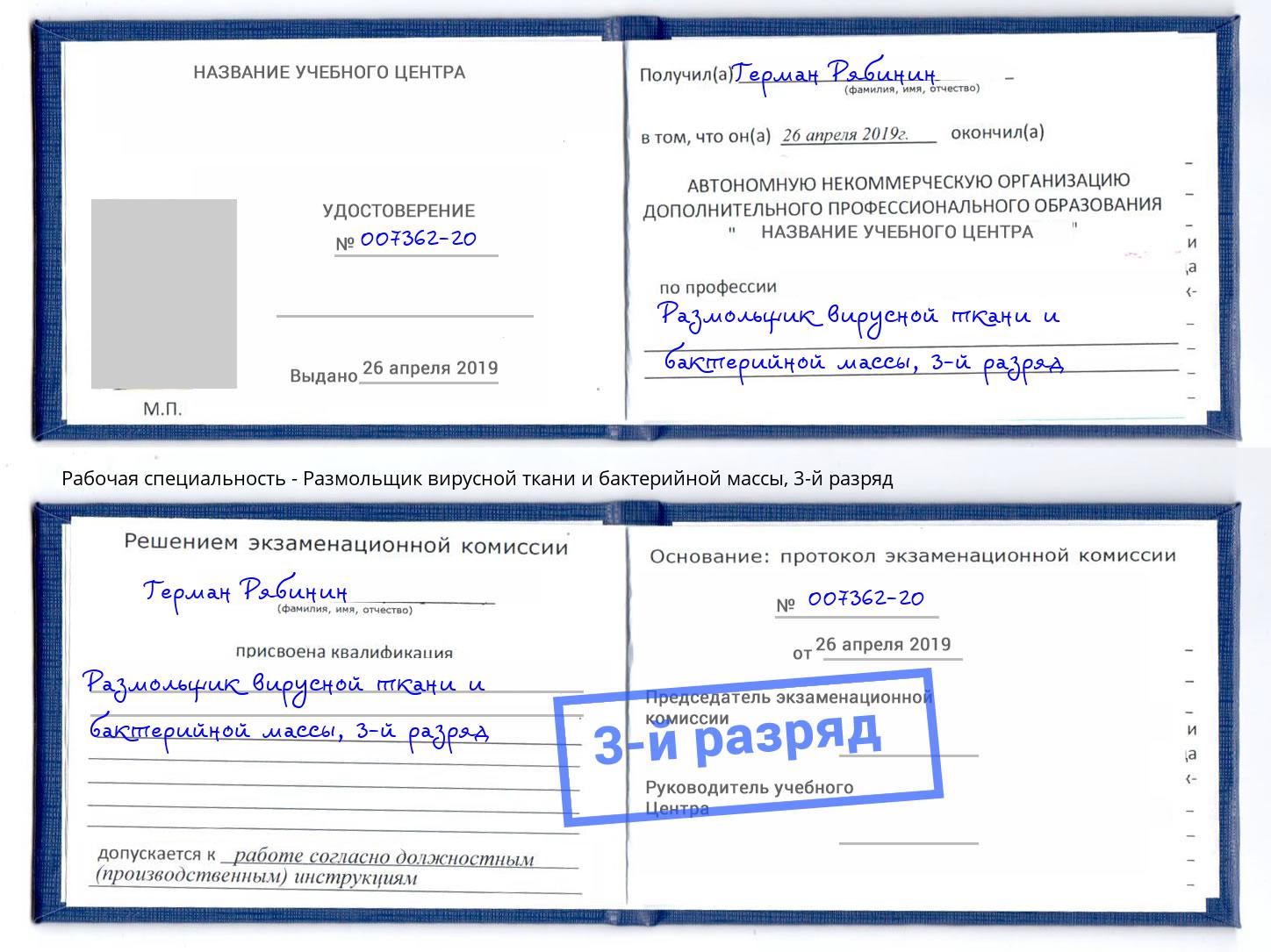 корочка 3-й разряд Размольщик вирусной ткани и бактерийной массы Малгобек