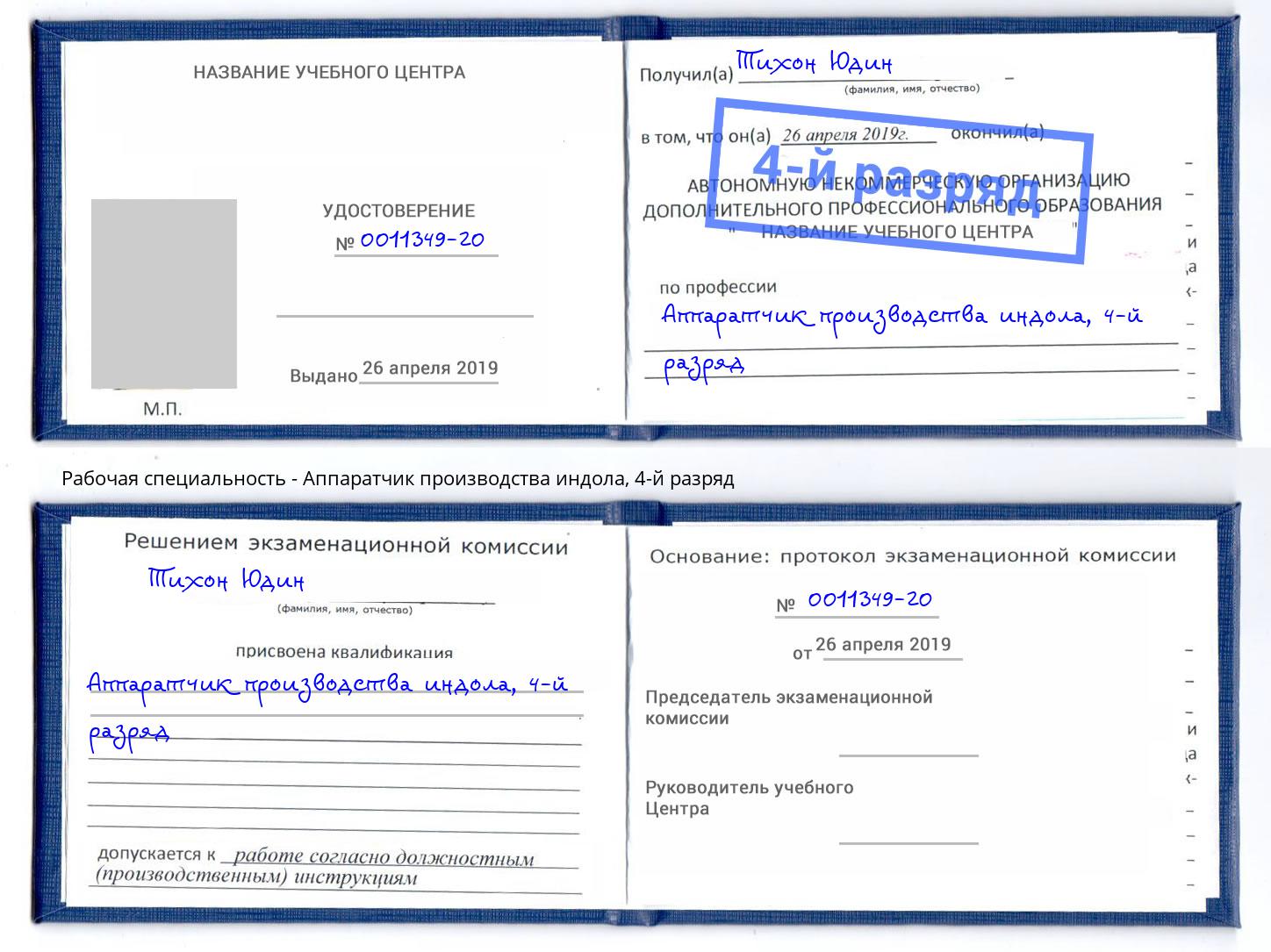 корочка 4-й разряд Аппаратчик производства индола Малгобек