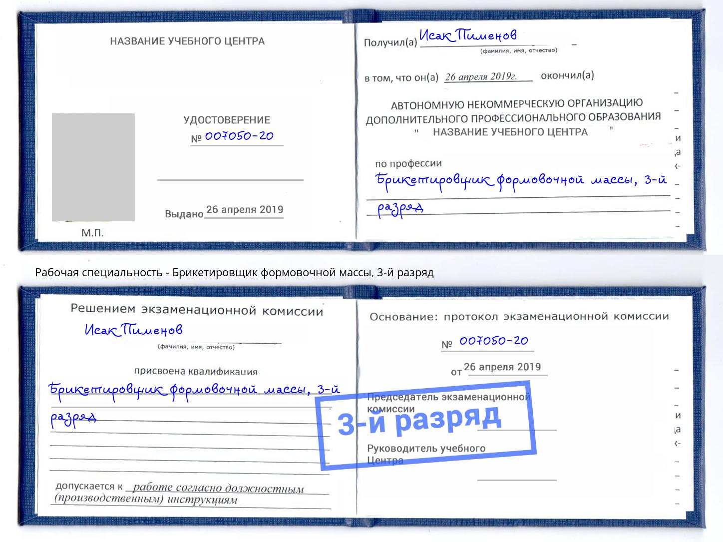 корочка 3-й разряд Брикетировщик формовочной массы Малгобек