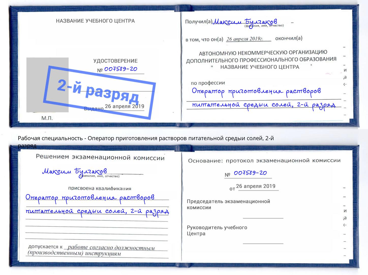 корочка 2-й разряд Оператор приготовления растворов питательной средыи солей Малгобек