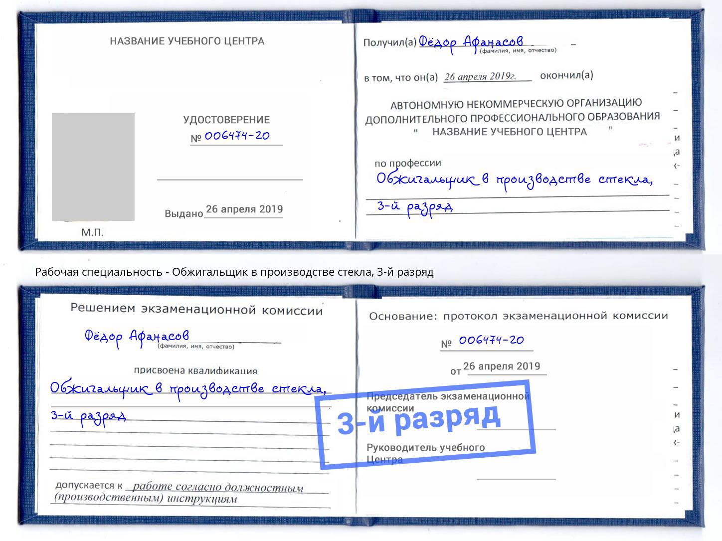 корочка 3-й разряд Обжигальщик в производстве стекла Малгобек