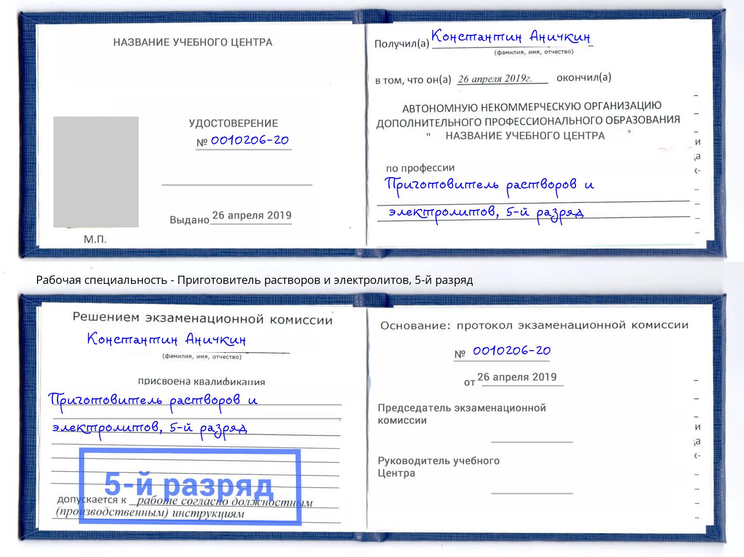 корочка 5-й разряд Приготовитель растворов и электролитов Малгобек