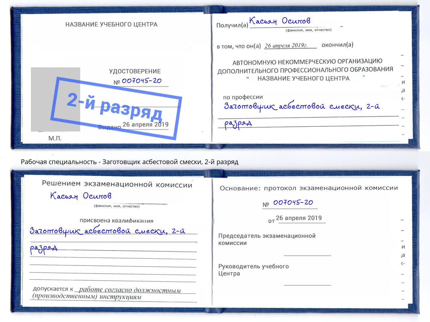 корочка 2-й разряд Заготовщик асбестовой смески Малгобек