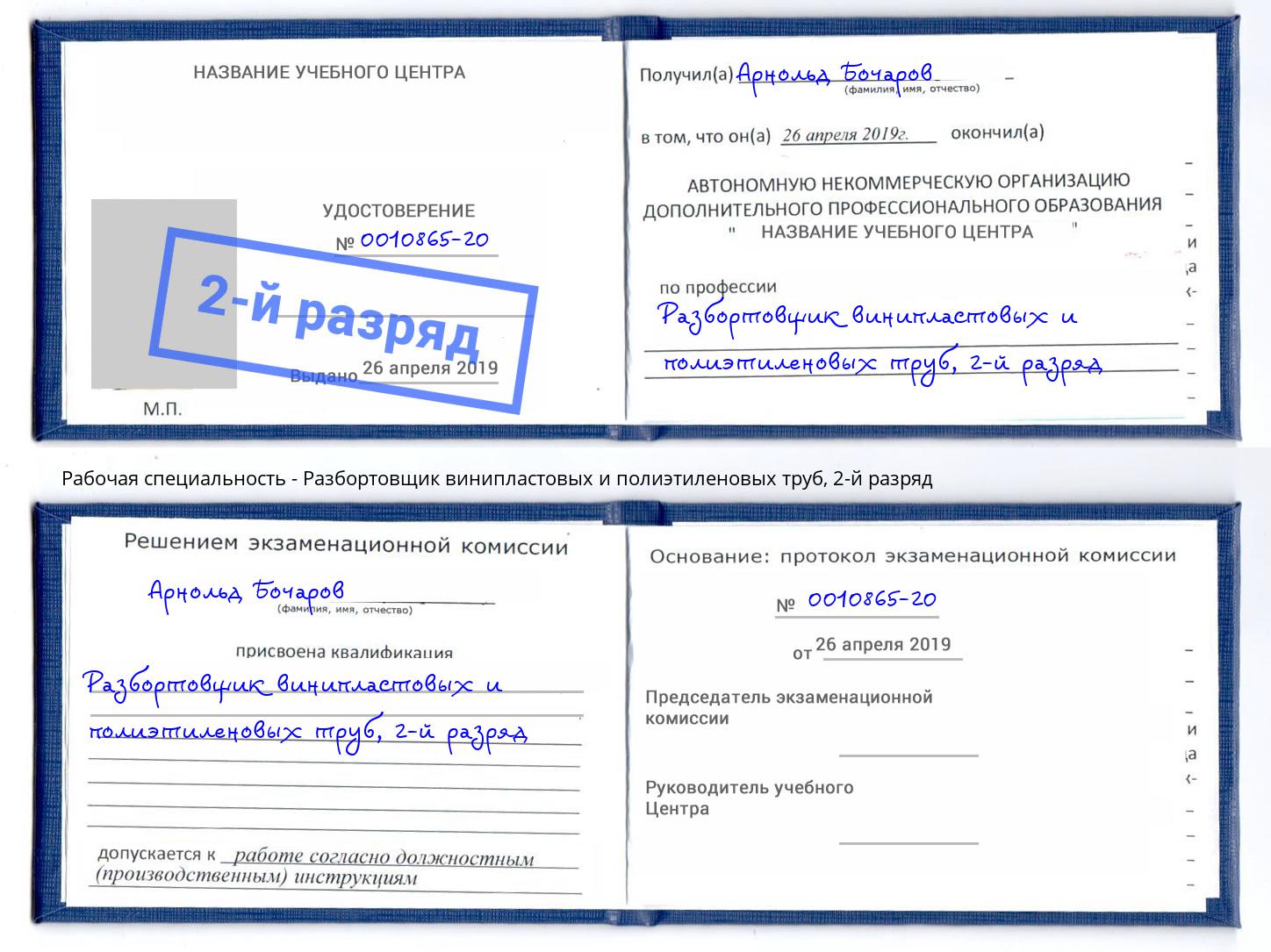 корочка 2-й разряд Разбортовщик винипластовых и полиэтиленовых труб Малгобек