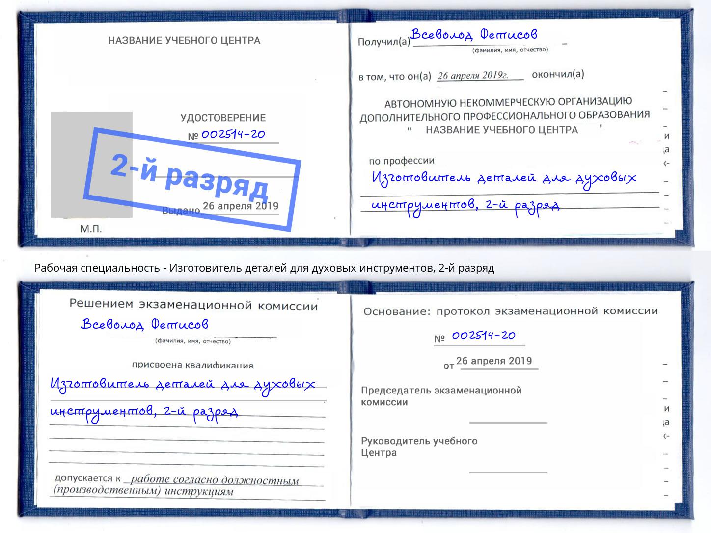 корочка 2-й разряд Изготовитель деталей для духовых инструментов Малгобек