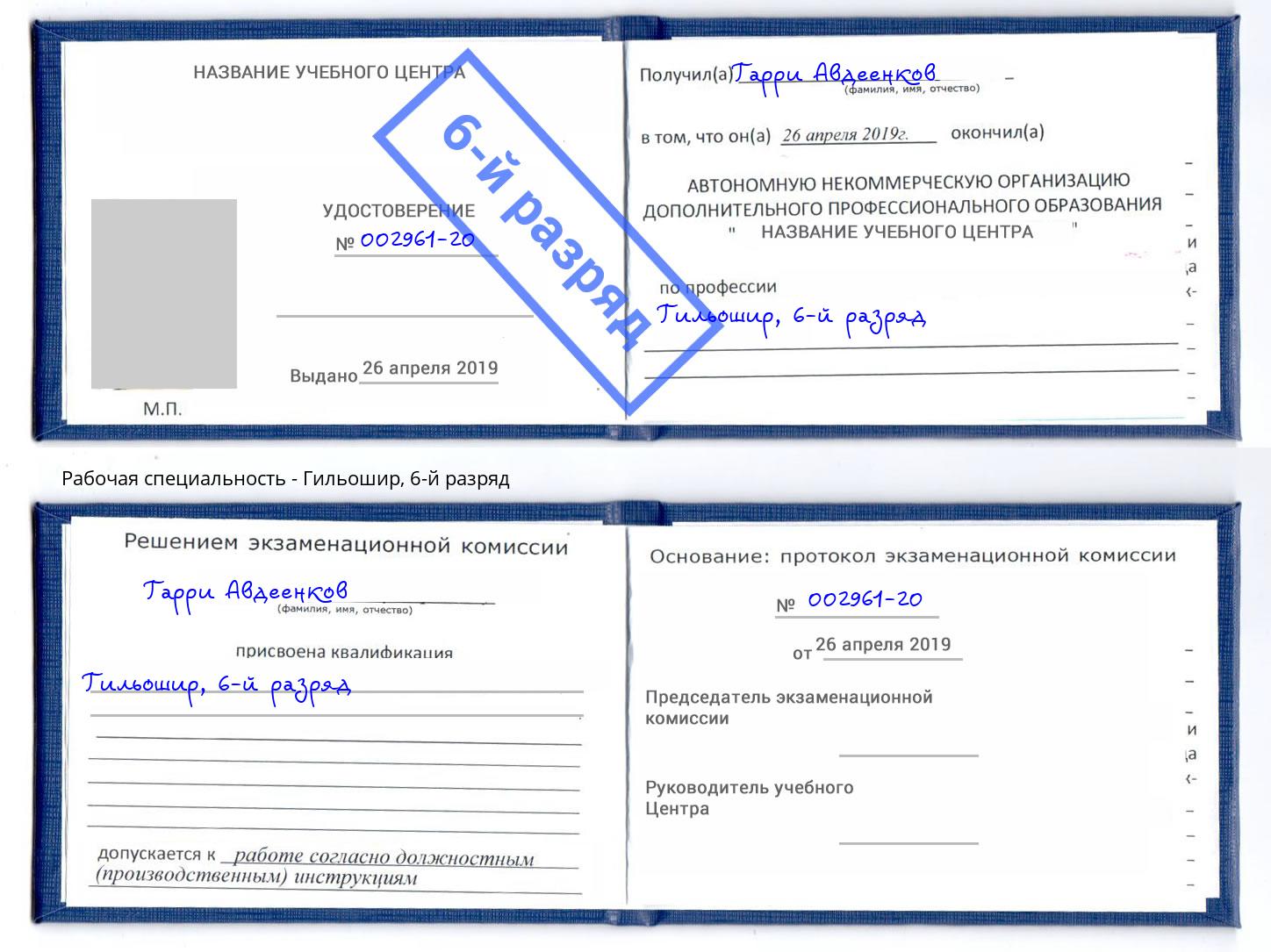 корочка 6-й разряд Гильошир Малгобек