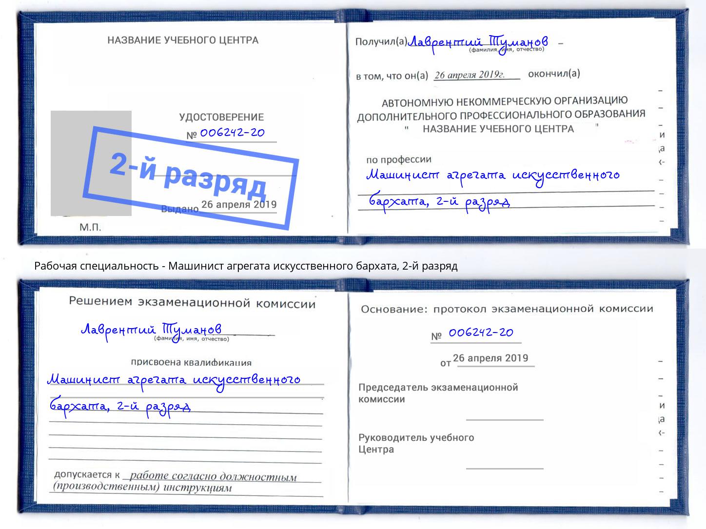 корочка 2-й разряд Машинист агрегата искусственного бархата Малгобек