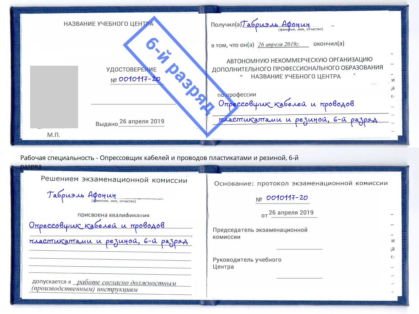 корочка 6-й разряд Опрессовщик кабелей и проводов пластикатами и резиной Малгобек