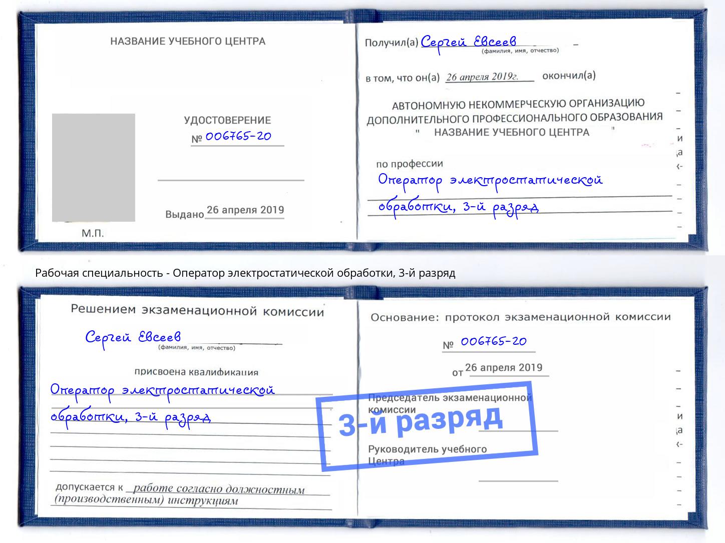 корочка 3-й разряд Оператор электростатической обработки Малгобек