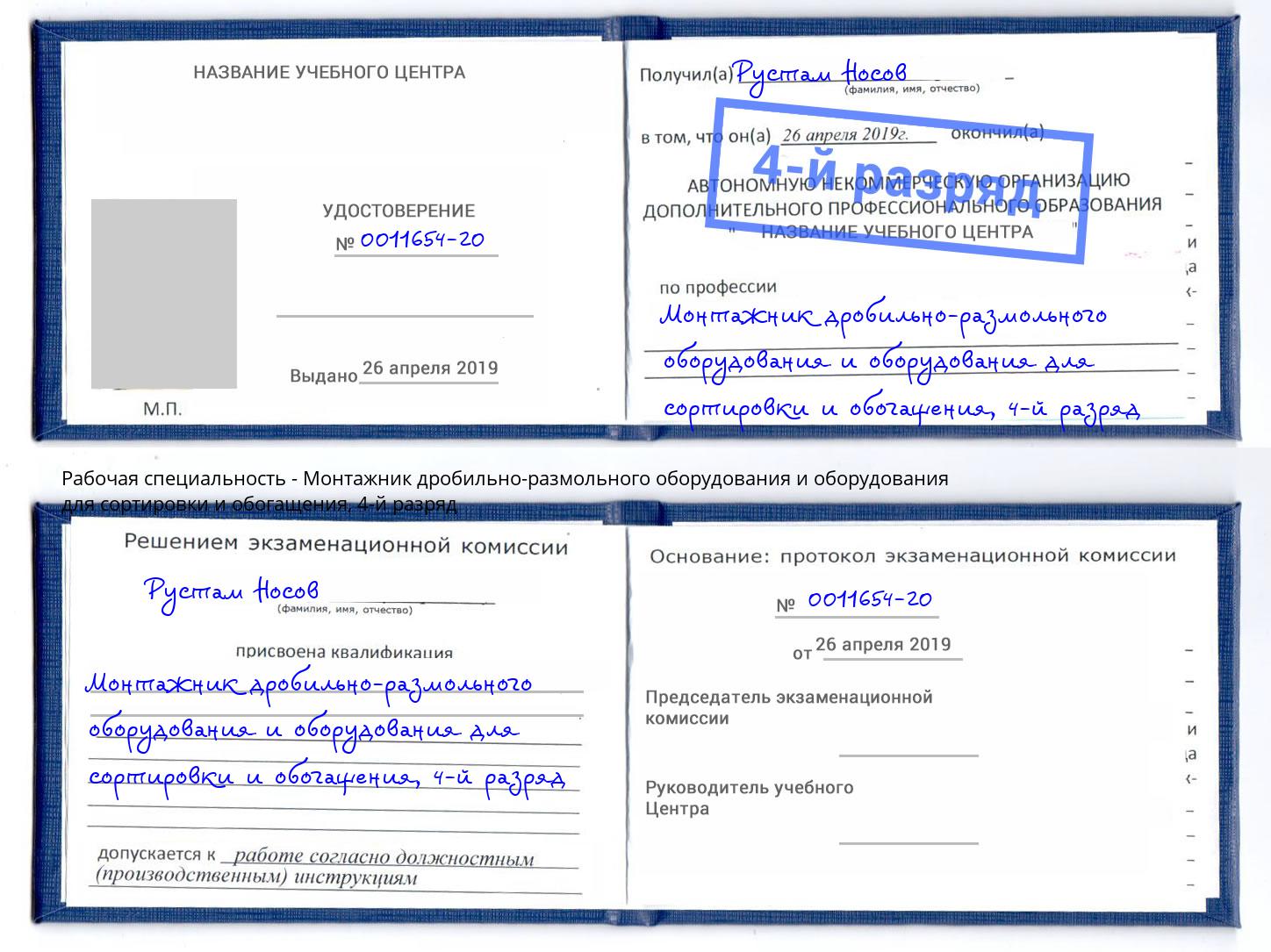 корочка 4-й разряд Монтажник дробильно-размольного оборудования и оборудования для сортировки и обогащения Малгобек