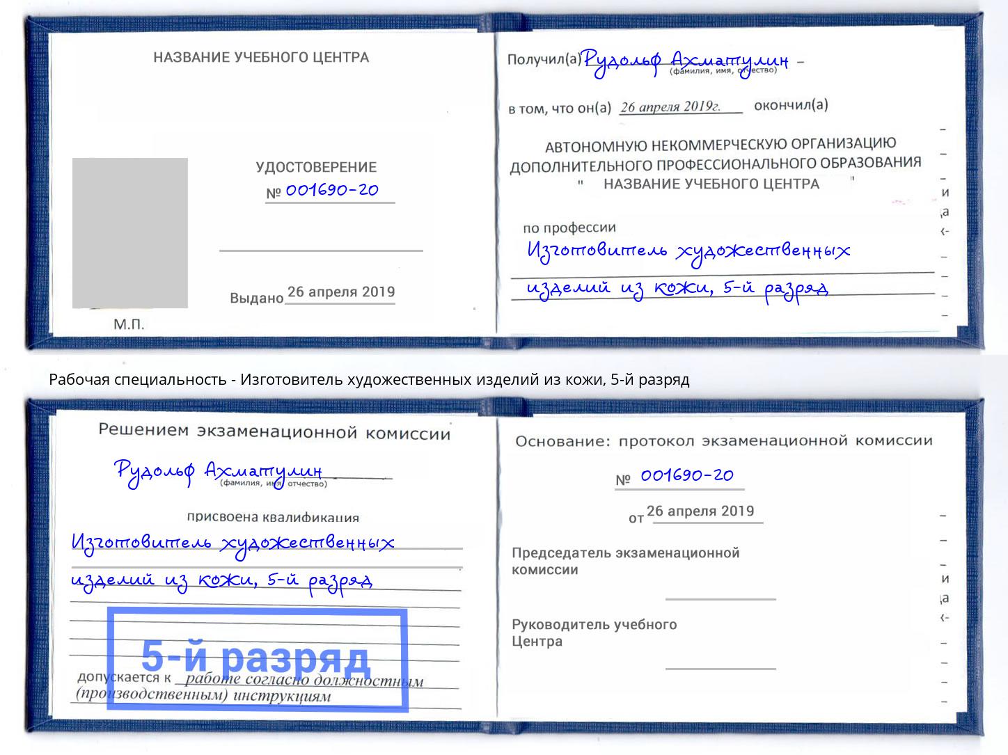 корочка 5-й разряд Изготовитель художественных изделий из кожи Малгобек