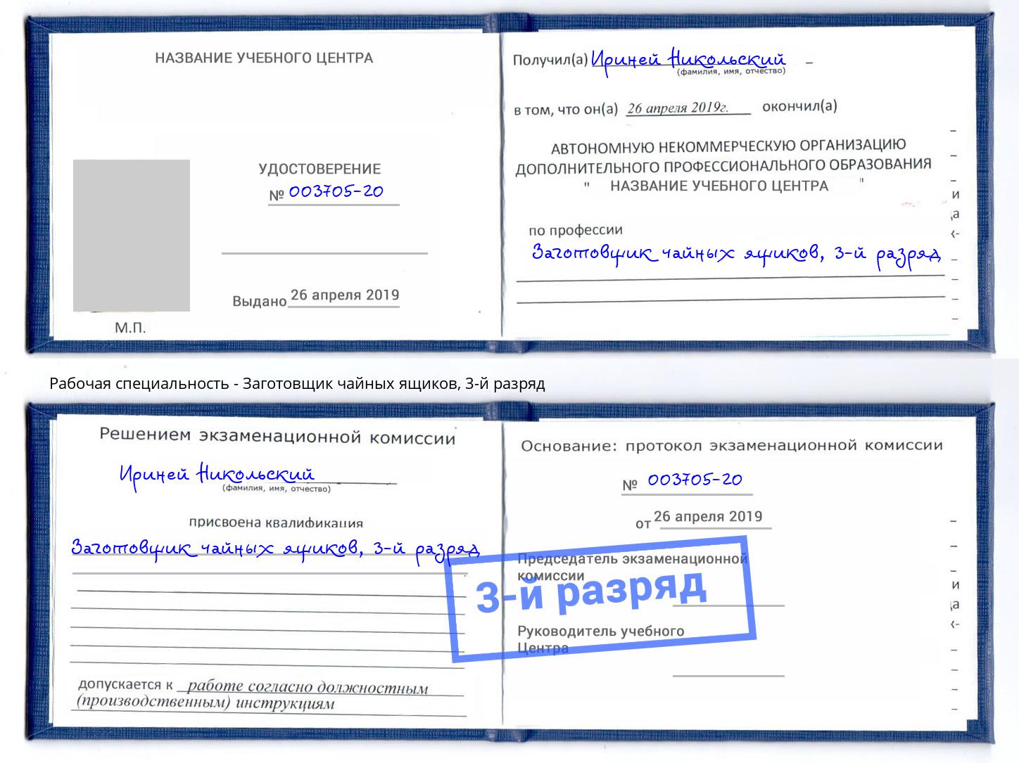корочка 3-й разряд Заготовщик чайных ящиков Малгобек