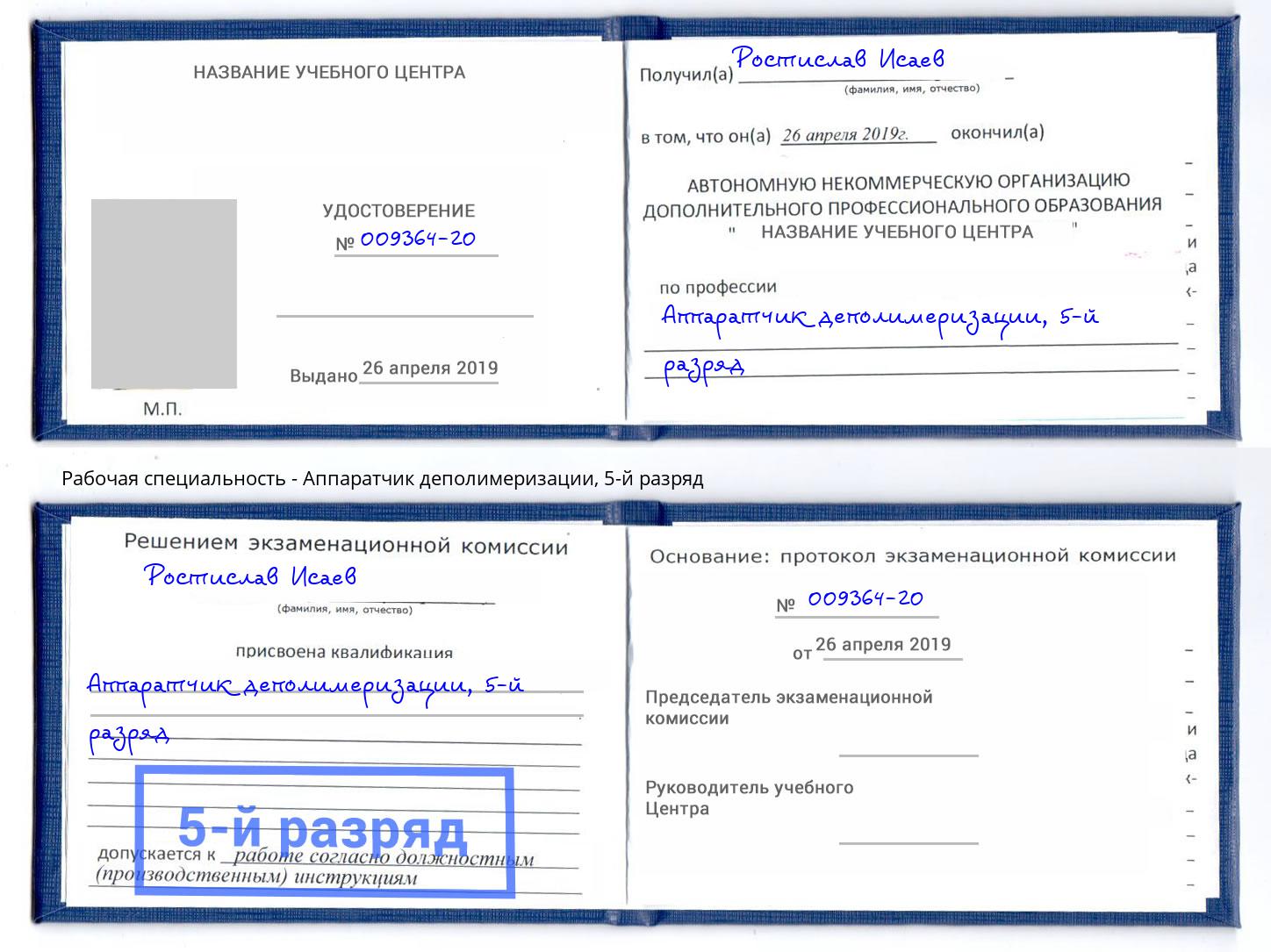 корочка 5-й разряд Аппаратчик деполимеризации Малгобек