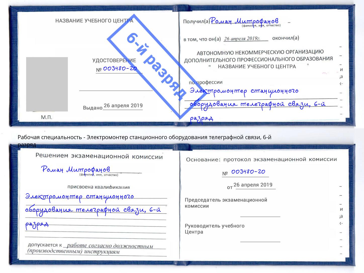 корочка 6-й разряд Электромонтер станционного оборудования телеграфной связи Малгобек