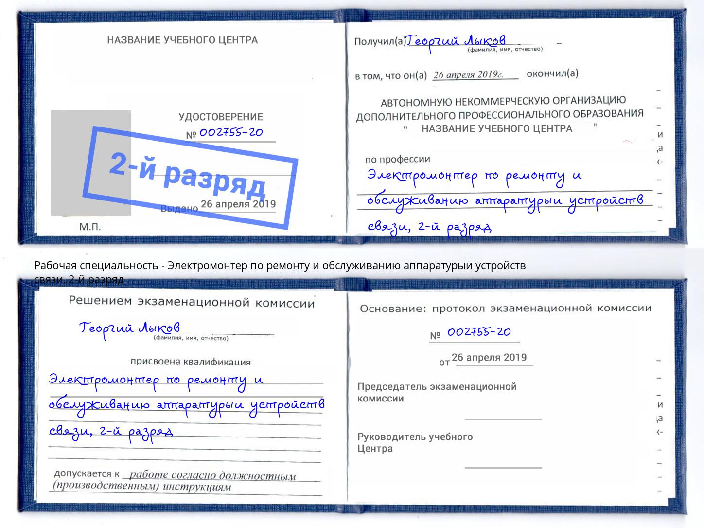 корочка 2-й разряд Электромонтер по ремонту и обслуживанию аппаратурыи устройств связи Малгобек