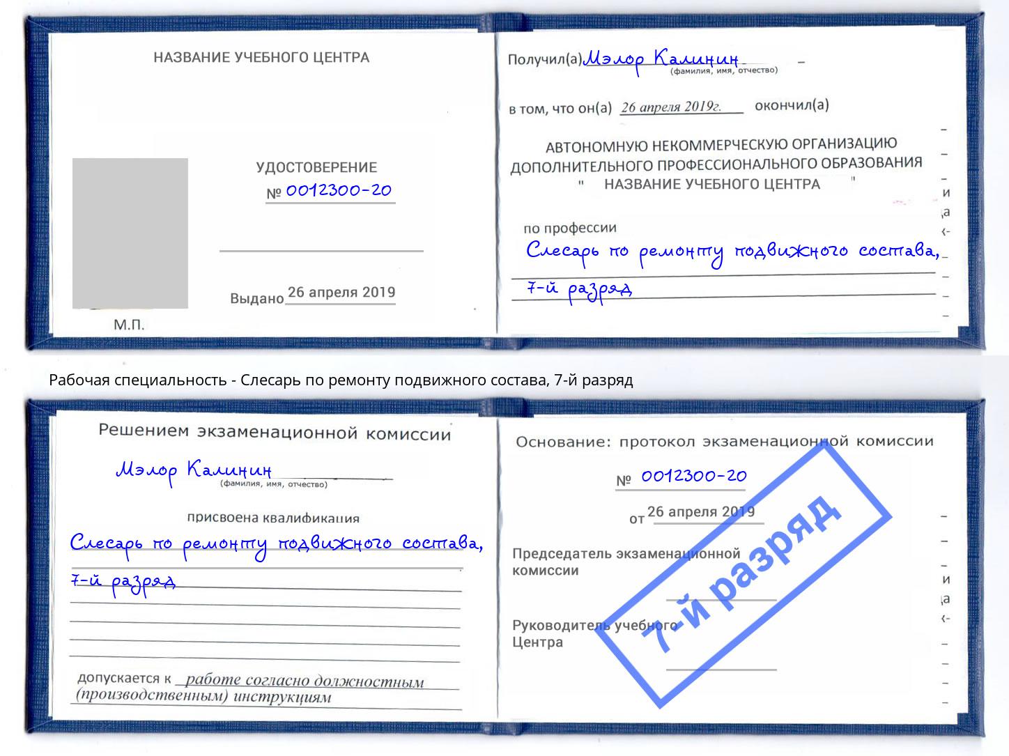 корочка 7-й разряд Слесарь по ремонту подвижного состава Малгобек