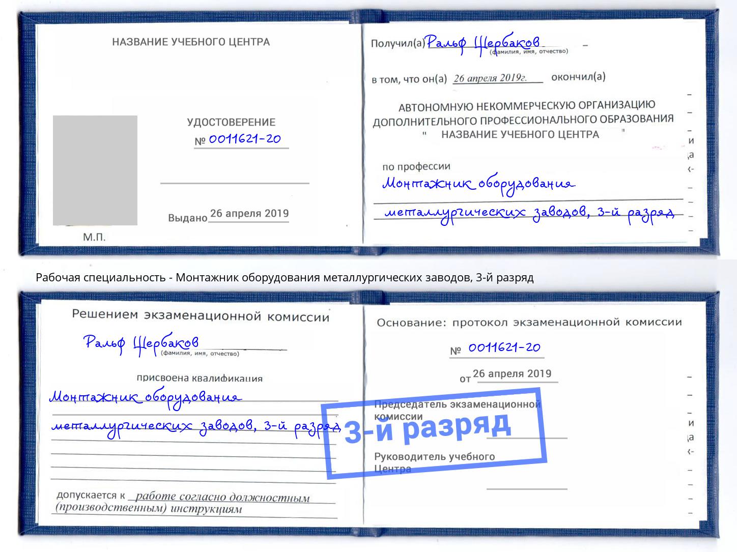 корочка 3-й разряд Монтажник оборудования металлургических заводов Малгобек
