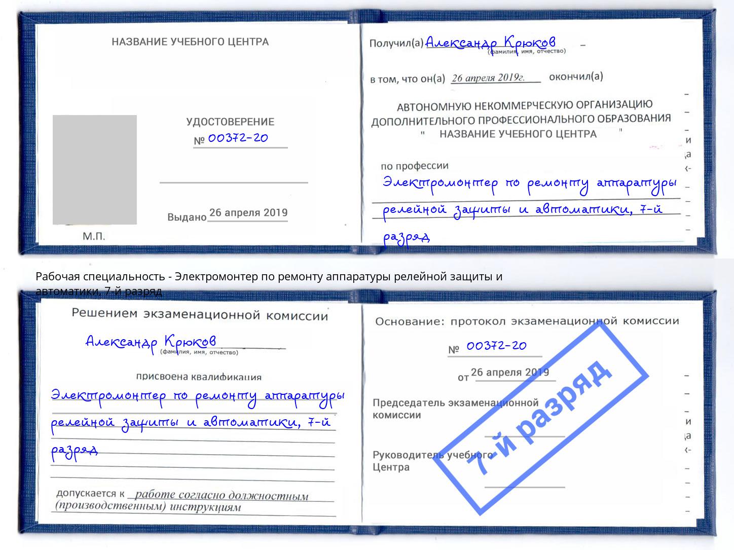 корочка 7-й разряд Электромонтер по ремонту аппаратуры релейной защиты и автоматики Малгобек