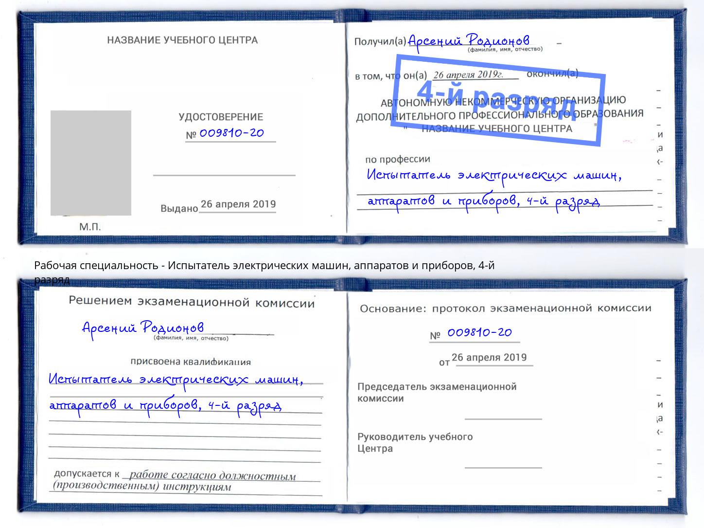 корочка 4-й разряд Испытатель электрических машин, аппаратов и приборов Малгобек