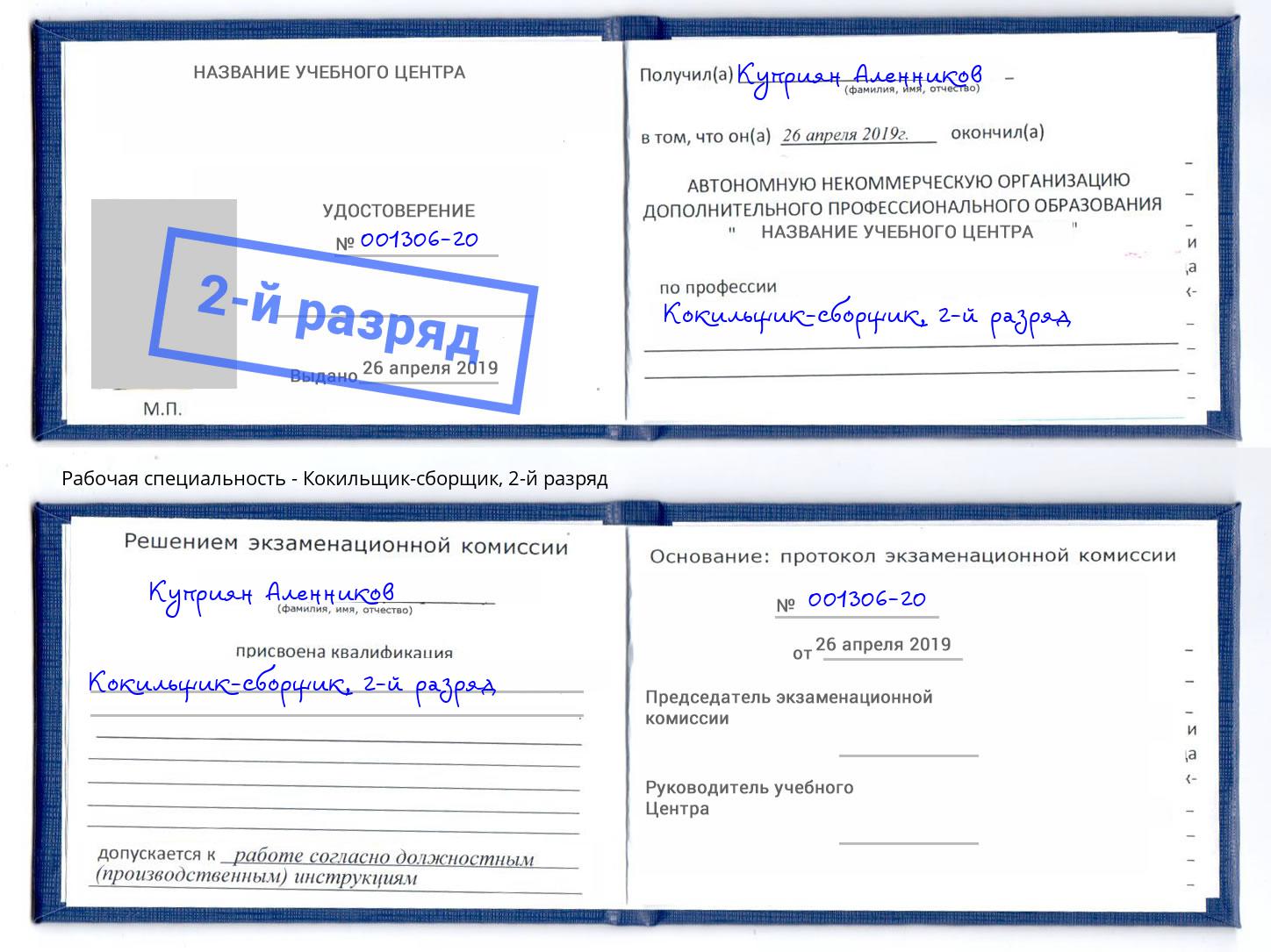 корочка 2-й разряд Кокильщик-сборщик Малгобек