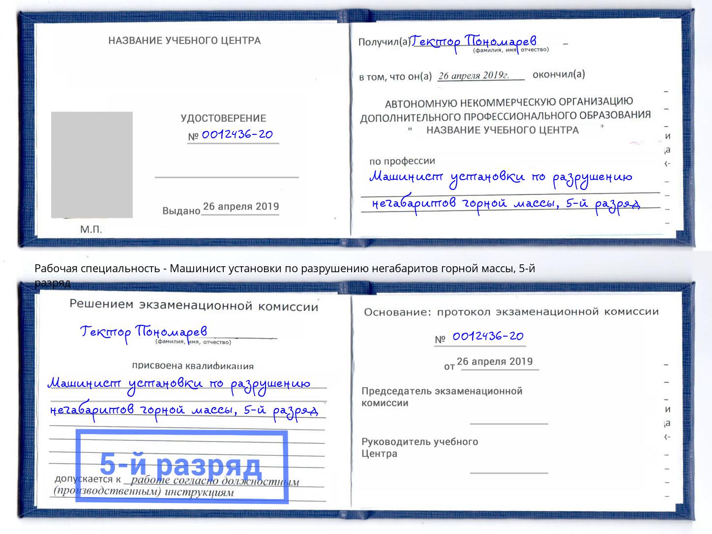 корочка 5-й разряд Машинист установки по разрушению негабаритов горной массы Малгобек