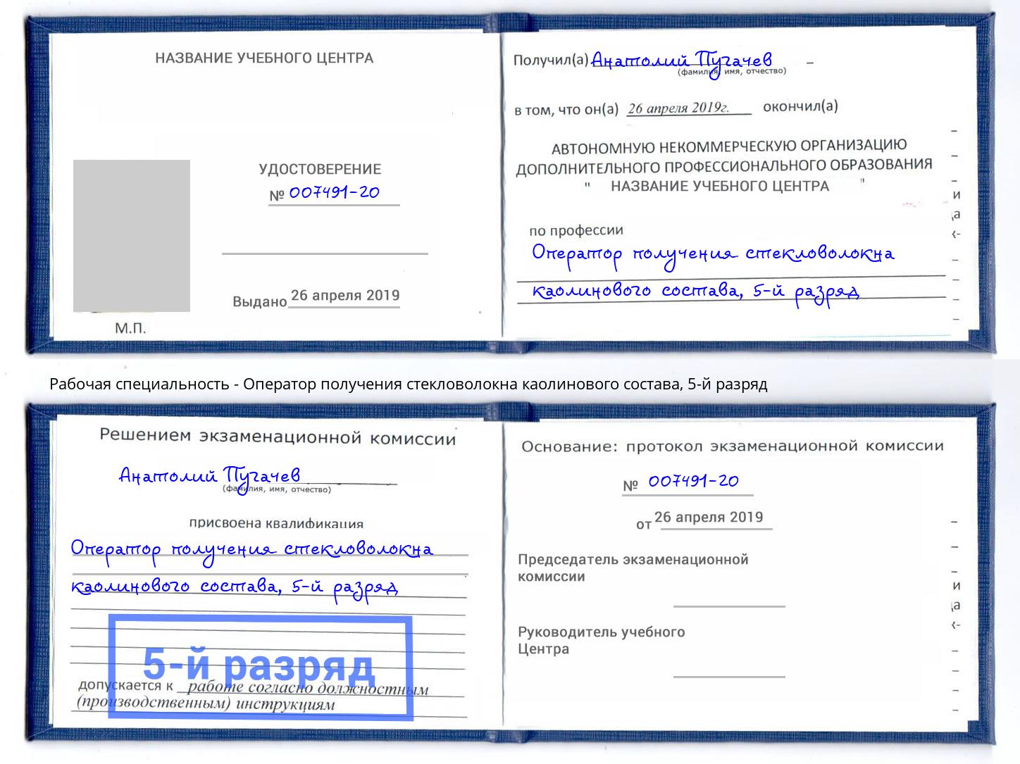 корочка 5-й разряд Оператор получения стекловолокна каолинового состава Малгобек