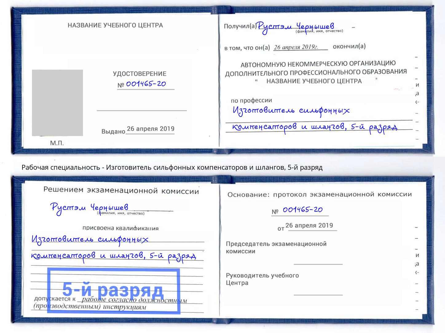 корочка 5-й разряд Изготовитель сильфонных компенсаторов и шлангов Малгобек