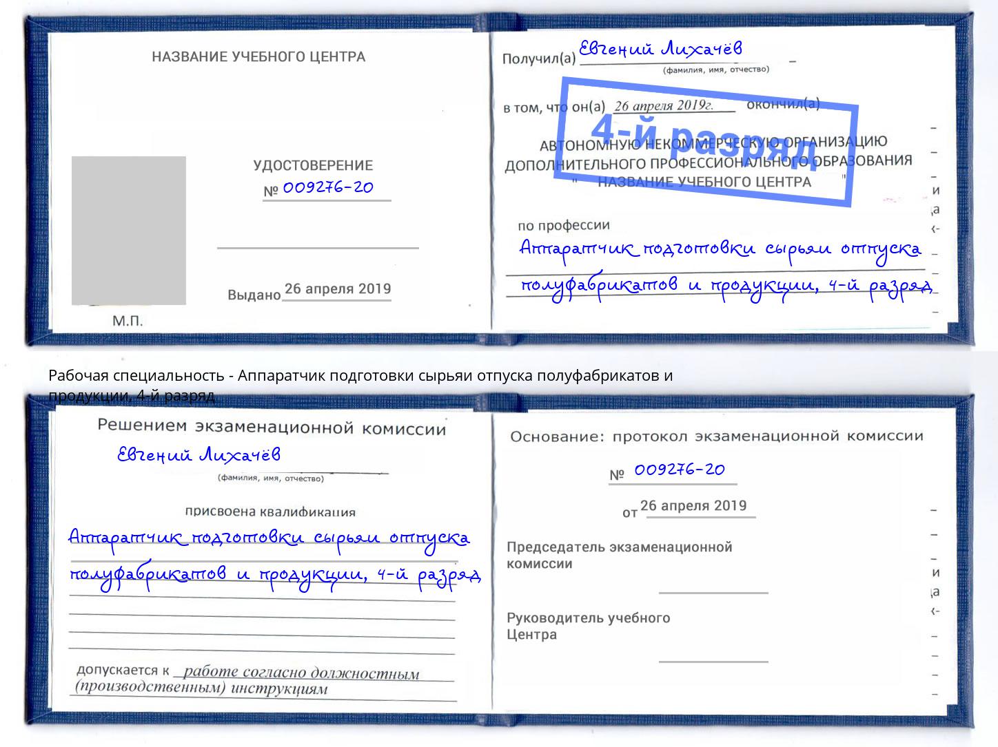 корочка 4-й разряд Аппаратчик подготовки сырьяи отпуска полуфабрикатов и продукции Малгобек