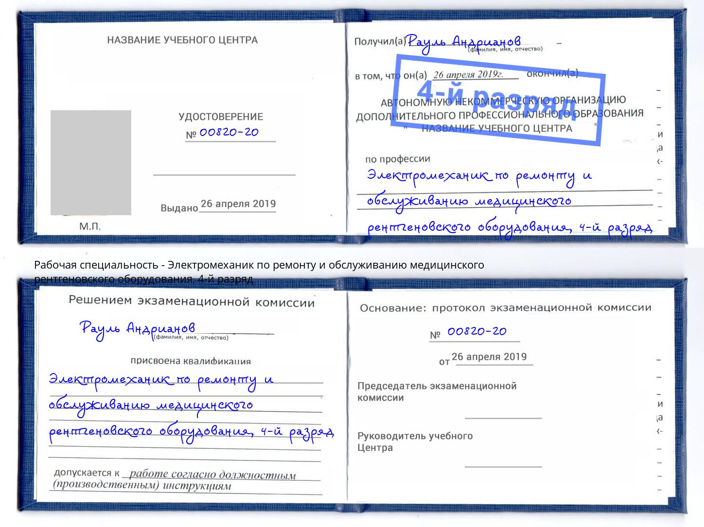 корочка 4-й разряд Электромеханик по ремонту и обслуживанию медицинского рентгеновского оборудования Малгобек