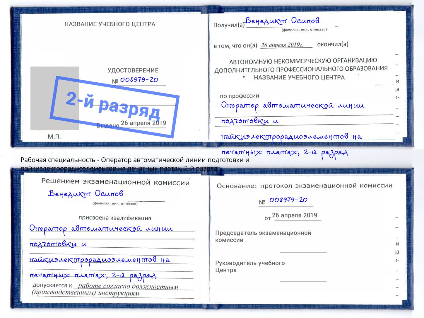 корочка 2-й разряд Оператор автоматической линии подготовки и пайкиэлектрорадиоэлементов на печатных платах Малгобек