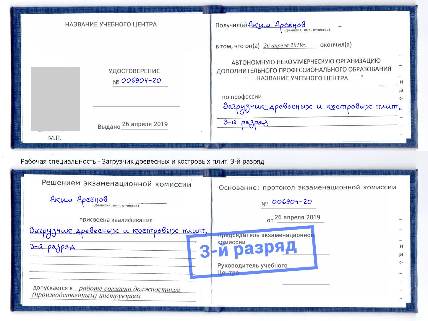 корочка 3-й разряд Загрузчик древесных и костровых плит Малгобек