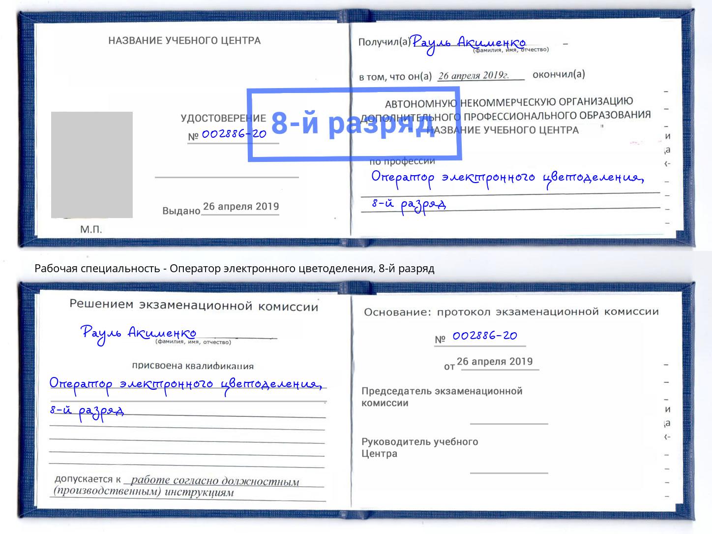 корочка 8-й разряд Оператор электронного цветоделения Малгобек