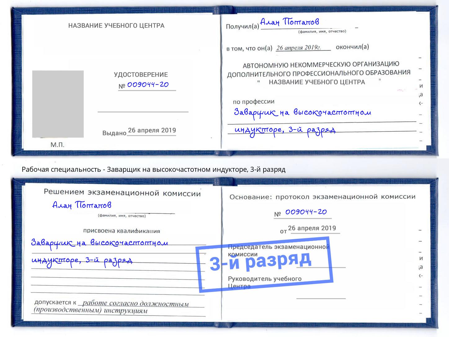 корочка 3-й разряд Заварщик на высокочастотном индукторе Малгобек