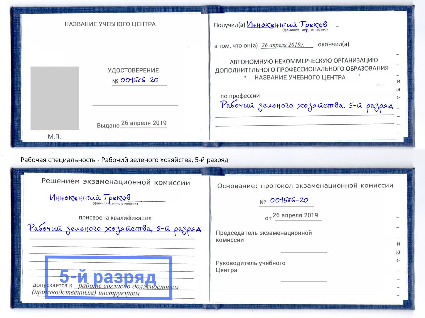 корочка 5-й разряд Рабочий зеленого хозяйства Малгобек