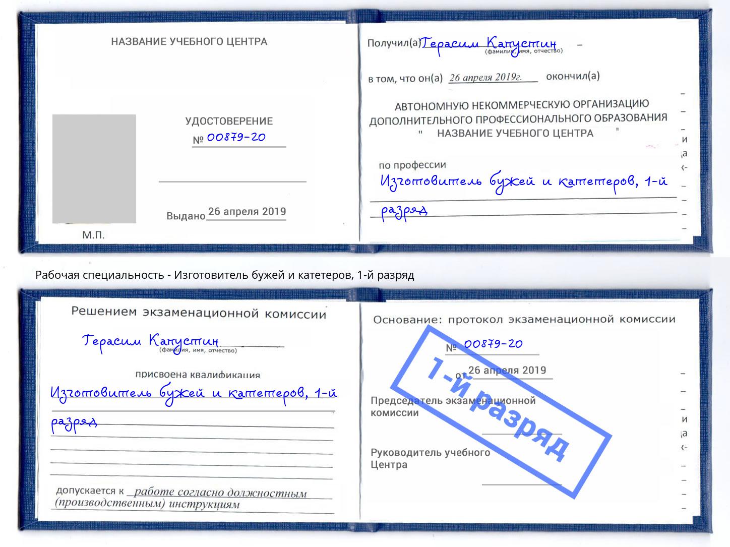 корочка 1-й разряд Изготовитель бужей и катетеров Малгобек