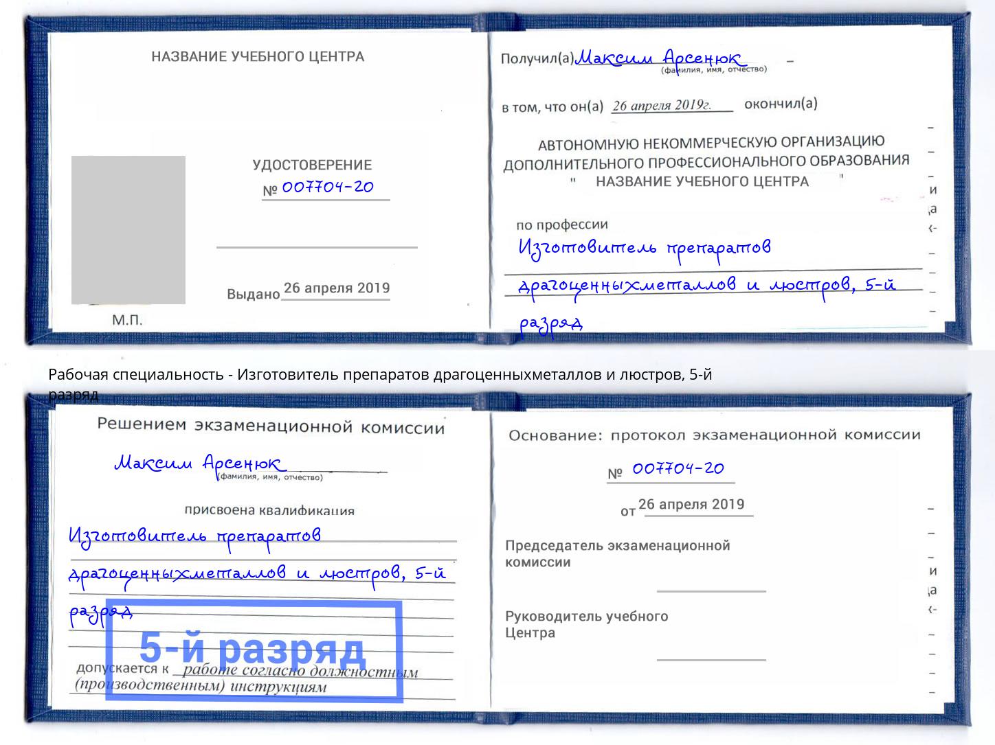 корочка 5-й разряд Изготовитель препаратов драгоценныхметаллов и люстров Малгобек