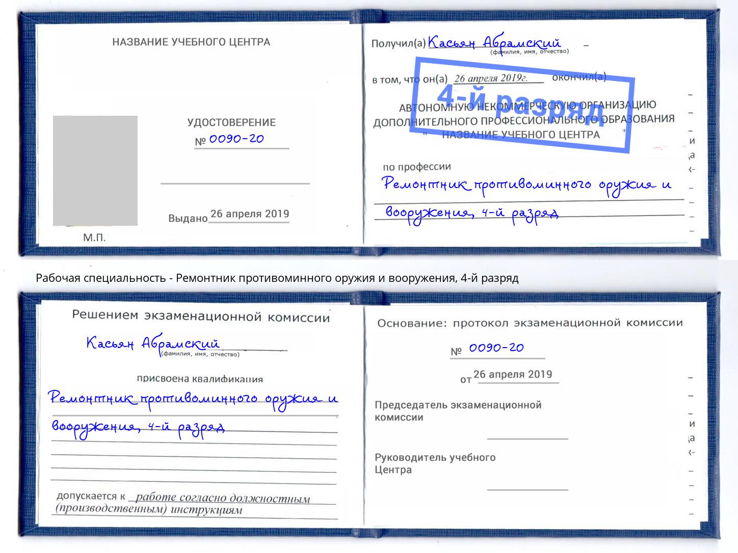 корочка 4-й разряд Ремонтник противоминного оружия и вооружения Малгобек