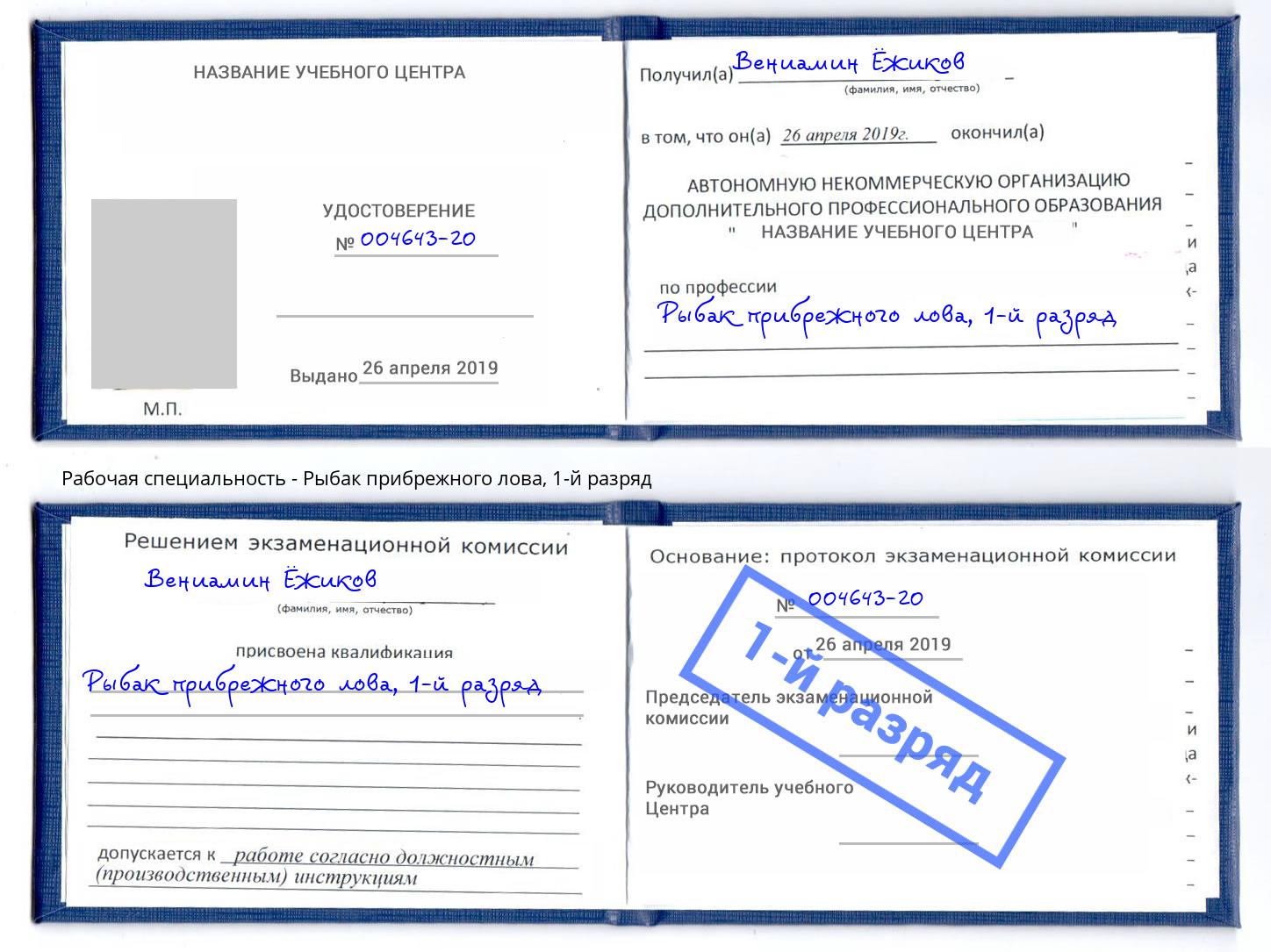 корочка 1-й разряд Рыбак прибрежного лова Малгобек