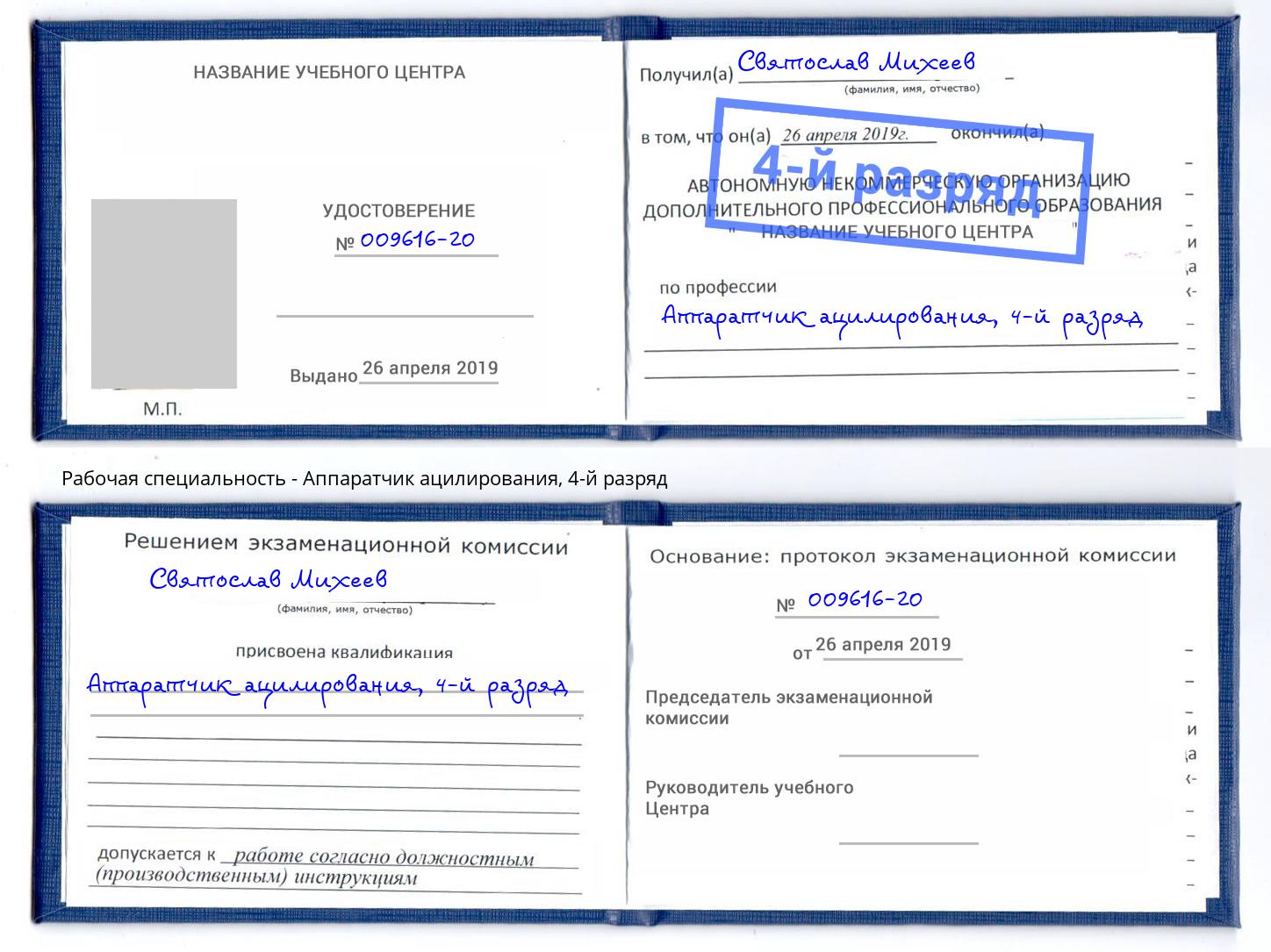 корочка 4-й разряд Аппаратчик ацилирования Малгобек