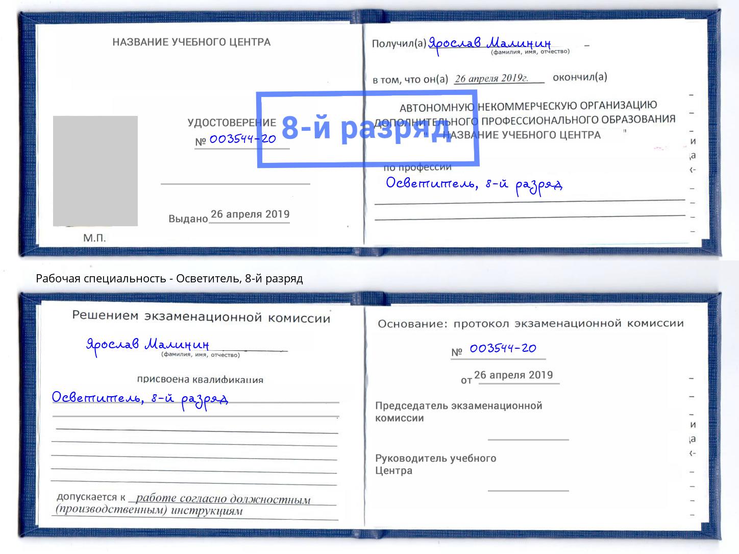 корочка 8-й разряд Осветитель Малгобек