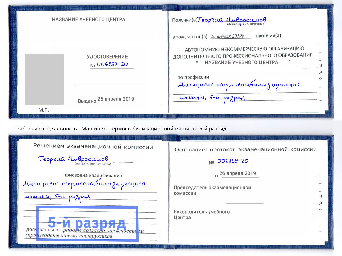 корочка 5-й разряд Машинист термостабилизационной машины Малгобек