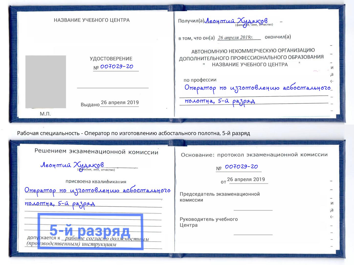 корочка 5-й разряд Оператор по изготовлению асбостального полотна Малгобек