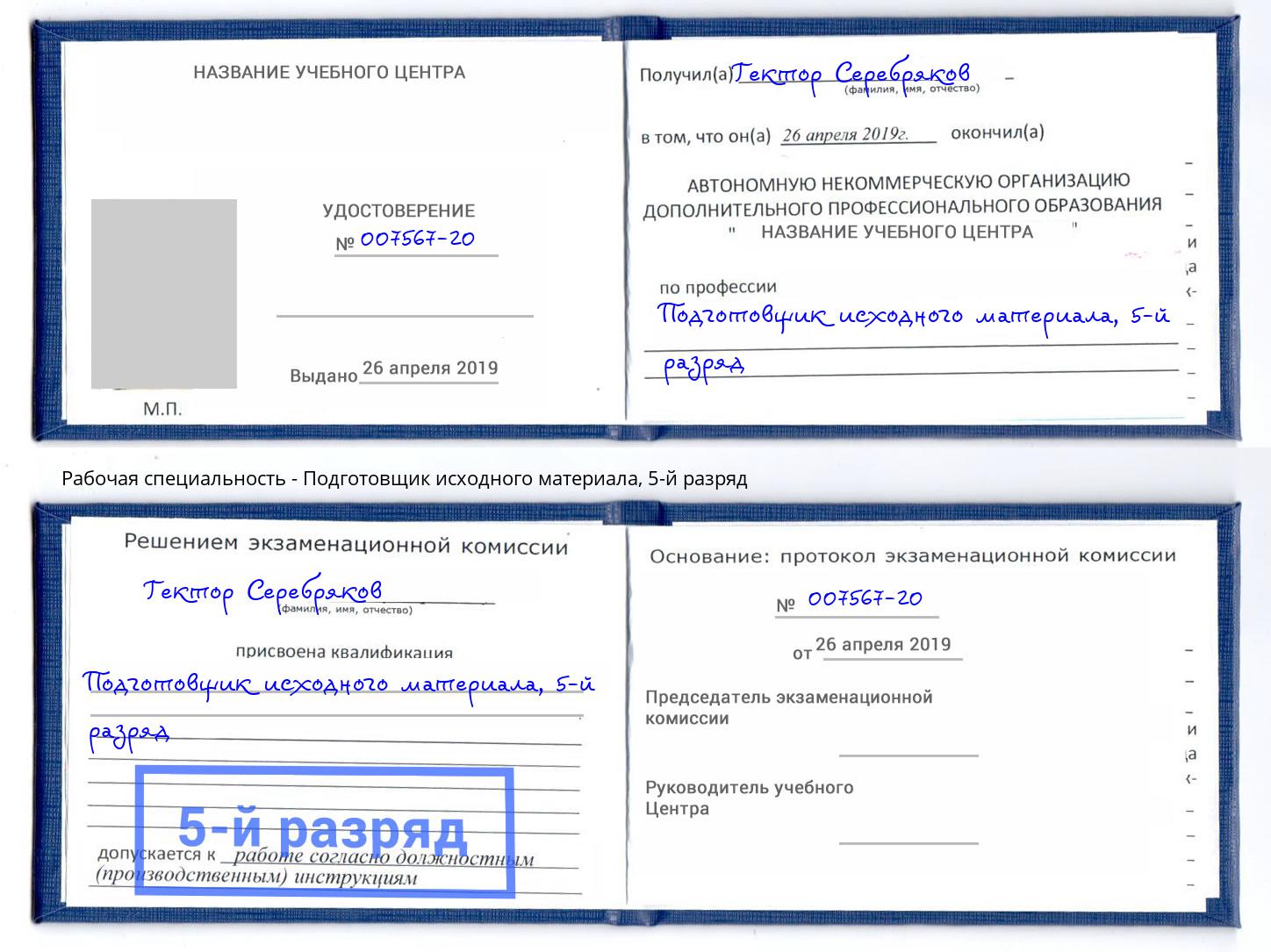 корочка 5-й разряд Подготовщик исходного материала Малгобек