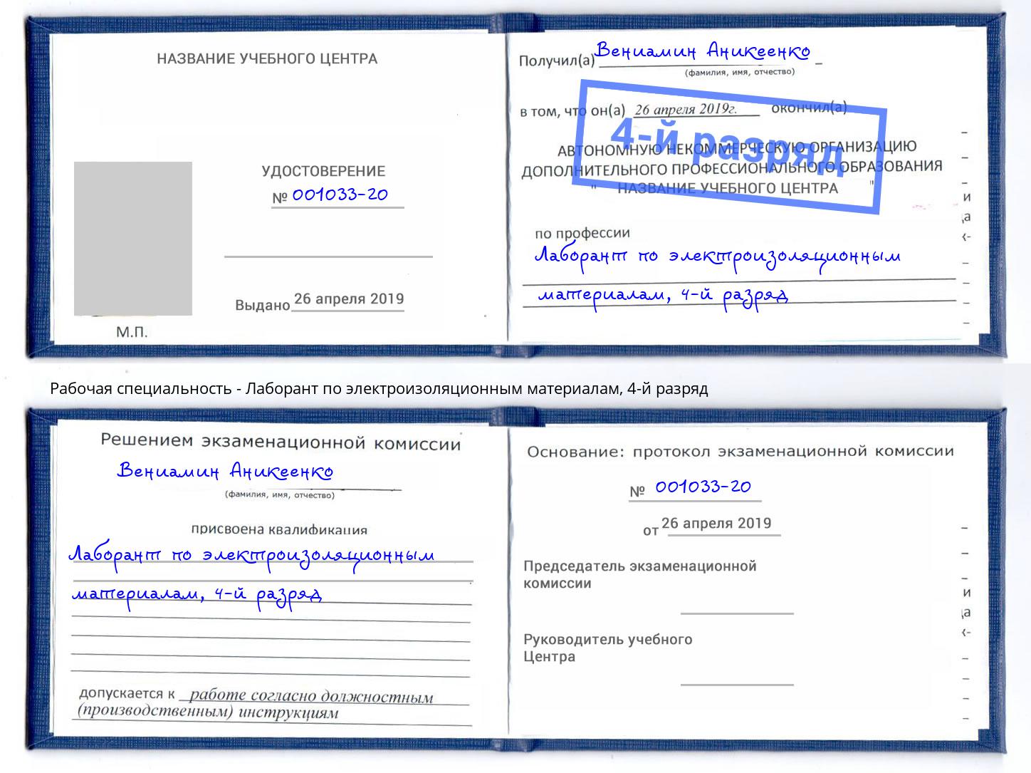 корочка 4-й разряд Лаборант по электроизоляционным материалам Малгобек