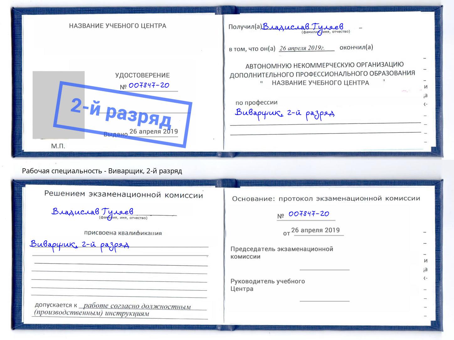 корочка 2-й разряд Виварщик Малгобек
